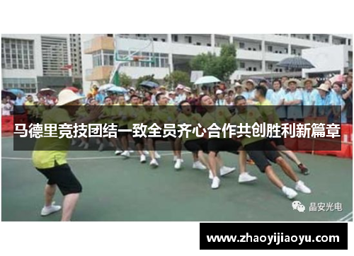 马德里竞技团结一致全员齐心合作共创胜利新篇章