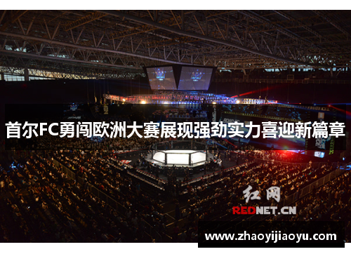 首尔FC勇闯欧洲大赛展现强劲实力喜迎新篇章