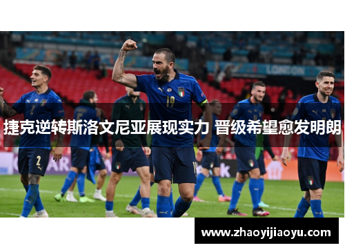 捷克逆转斯洛文尼亚展现实力 晋级希望愈发明朗
