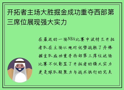 开拓者主场大胜掘金成功重夺西部第三席位展现强大实力