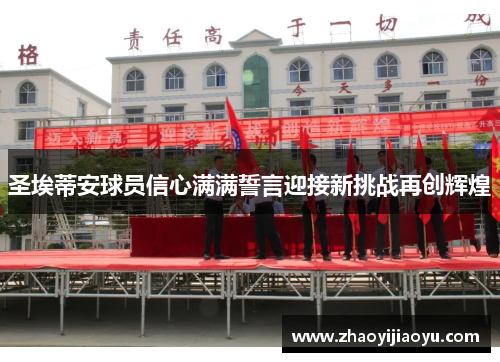 圣埃蒂安球员信心满满誓言迎接新挑战再创辉煌