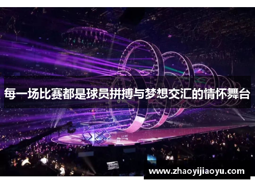 每一场比赛都是球员拼搏与梦想交汇的情怀舞台