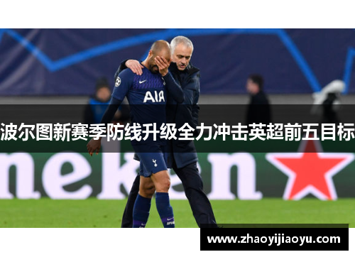 波尔图新赛季防线升级全力冲击英超前五目标