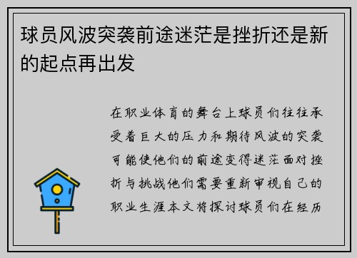 球员风波突袭前途迷茫是挫折还是新的起点再出发
