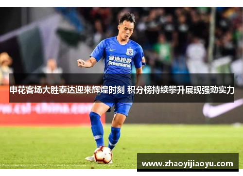 申花客场大胜泰达迎来辉煌时刻 积分榜持续攀升展现强劲实力