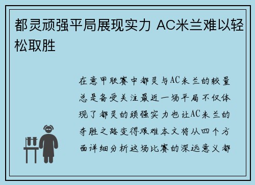 都灵顽强平局展现实力 AC米兰难以轻松取胜