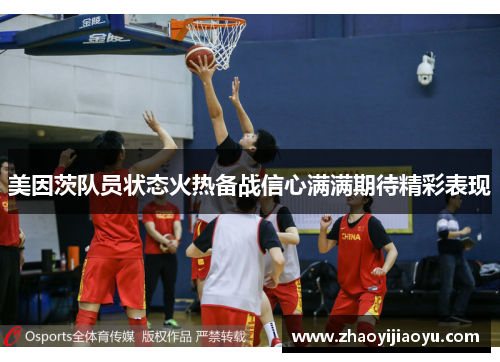 美因茨队员状态火热备战信心满满期待精彩表现
