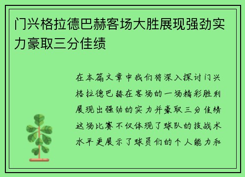 门兴格拉德巴赫客场大胜展现强劲实力豪取三分佳绩