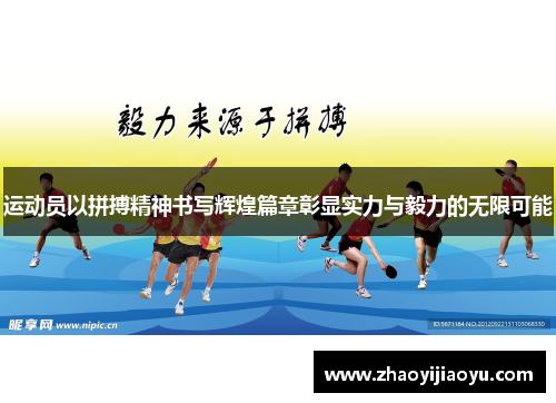 运动员以拼搏精神书写辉煌篇章彰显实力与毅力的无限可能
