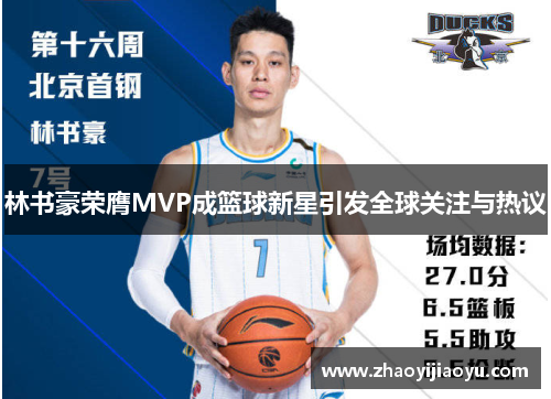 林书豪荣膺MVP成篮球新星引发全球关注与热议