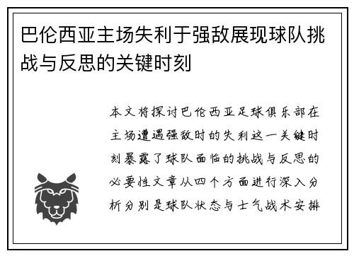 巴伦西亚主场失利于强敌展现球队挑战与反思的关键时刻
