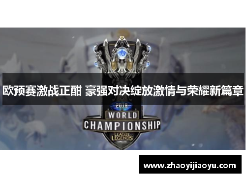 欧预赛激战正酣 豪强对决绽放激情与荣耀新篇章