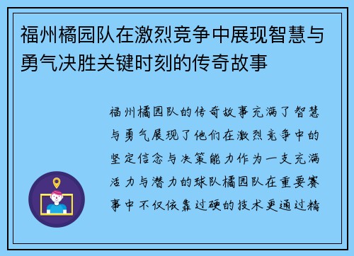 福州橘园队在激烈竞争中展现智慧与勇气决胜关键时刻的传奇故事