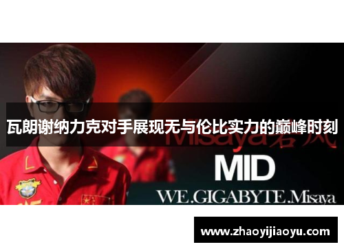 瓦朗谢纳力克对手展现无与伦比实力的巅峰时刻