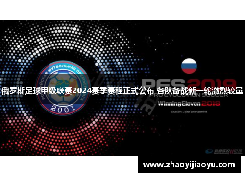 俄罗斯足球甲级联赛2024赛季赛程正式公布 各队备战新一轮激烈较量