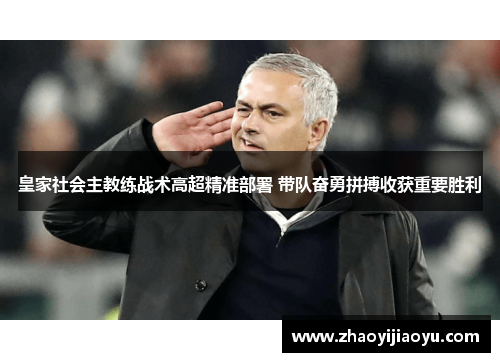 皇家社会主教练战术高超精准部署 带队奋勇拼搏收获重要胜利