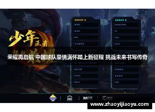 荣耀再启航 中国球队豪情满怀踏上新征程 挑战未来书写传奇