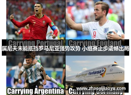 属尼夫未能抵挡罗马尼亚强势攻势 小组赛止步遗憾出局