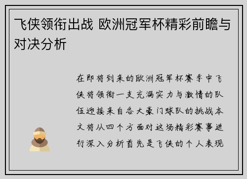 飞侠领衔出战 欧洲冠军杯精彩前瞻与对决分析