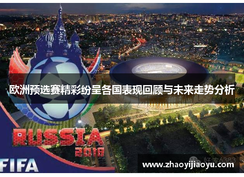 欧洲预选赛精彩纷呈各国表现回顾与未来走势分析
