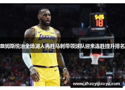 詹姆斯统治全场湖人再胜马刺带领球队迎来连胜提升排名