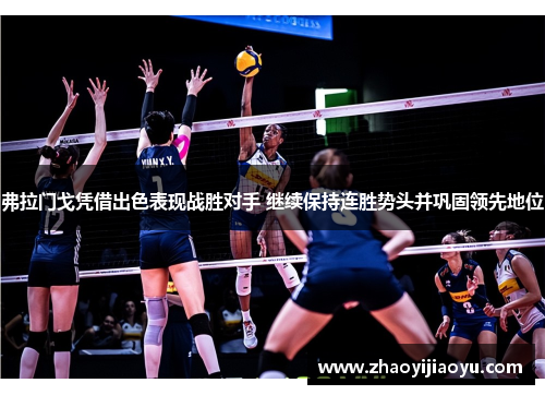 弗拉门戈凭借出色表现战胜对手 继续保持连胜势头并巩固领先地位