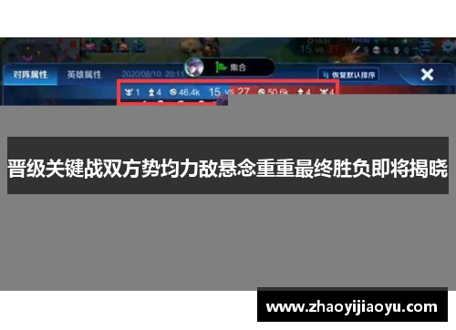 晋级关键战双方势均力敌悬念重重最终胜负即将揭晓