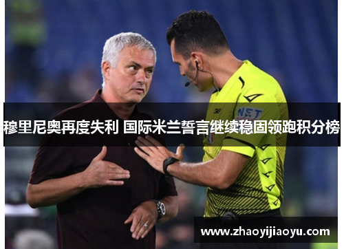 穆里尼奥再度失利 国际米兰誓言继续稳固领跑积分榜