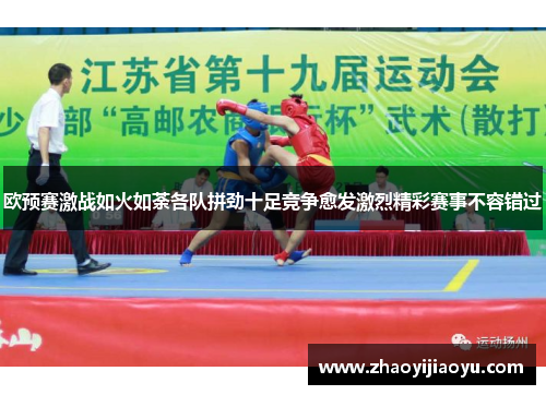 欧预赛激战如火如荼各队拼劲十足竞争愈发激烈精彩赛事不容错过