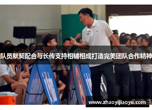 队员默契配合与长传支持相辅相成打造完美团队合作精神