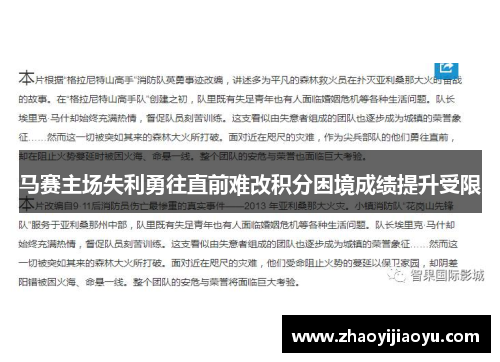 马赛主场失利勇往直前难改积分困境成绩提升受限