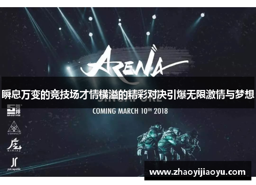 瞬息万变的竞技场才情横溢的精彩对决引爆无限激情与梦想