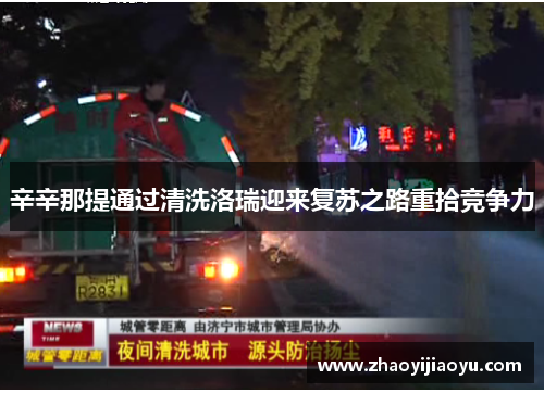 辛辛那提通过清洗洛瑞迎来复苏之路重拾竞争力