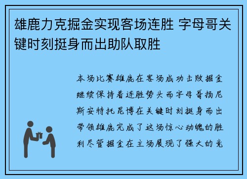 雄鹿力克掘金实现客场连胜 字母哥关键时刻挺身而出助队取胜
