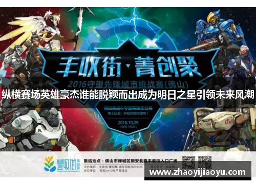 纵横赛场英雄豪杰谁能脱颖而出成为明日之星引领未来风潮