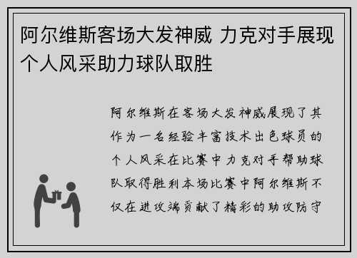 阿尔维斯客场大发神威 力克对手展现个人风采助力球队取胜