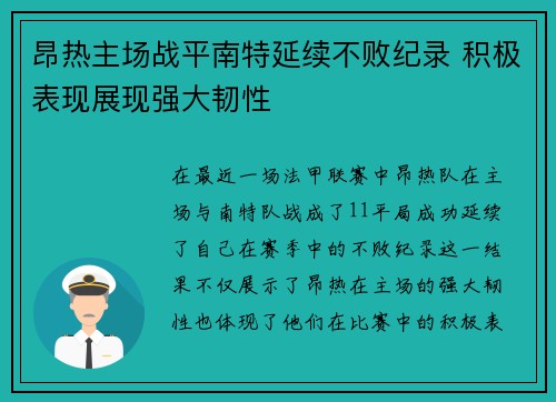昂热主场战平南特延续不败纪录 积极表现展现强大韧性