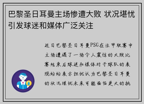 巴黎圣日耳曼主场惨遭大败 状况堪忧引发球迷和媒体广泛关注