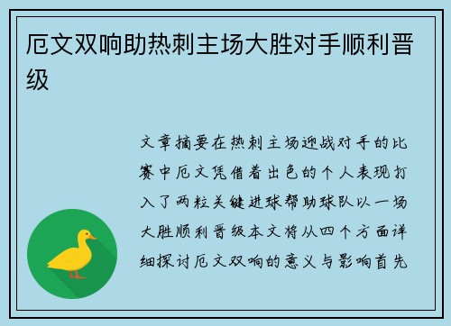 厄文双响助热刺主场大胜对手顺利晋级