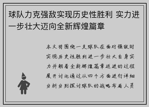 球队力克强敌实现历史性胜利 实力进一步壮大迈向全新辉煌篇章