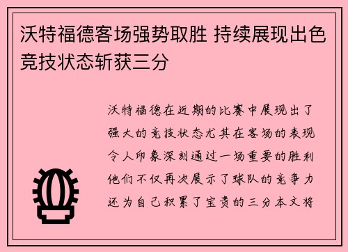 沃特福德客场强势取胜 持续展现出色竞技状态斩获三分