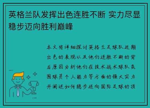 英格兰队发挥出色连胜不断 实力尽显稳步迈向胜利巅峰