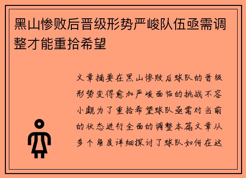 黑山惨败后晋级形势严峻队伍亟需调整才能重拾希望