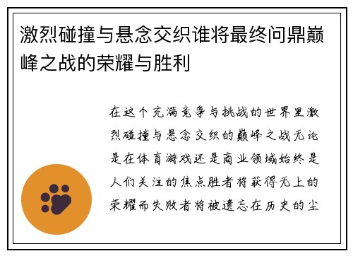 激烈碰撞与悬念交织谁将最终问鼎巅峰之战的荣耀与胜利