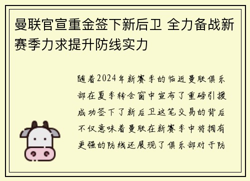 曼联官宣重金签下新后卫 全力备战新赛季力求提升防线实力