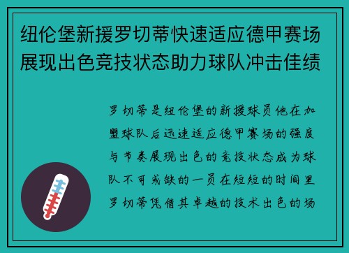 纽伦堡新援罗切蒂快速适应德甲赛场展现出色竞技状态助力球队冲击佳绩