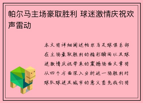 帕尔马主场豪取胜利 球迷激情庆祝欢声雷动