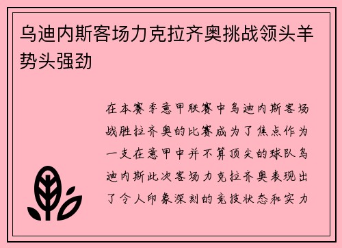乌迪内斯客场力克拉齐奥挑战领头羊势头强劲