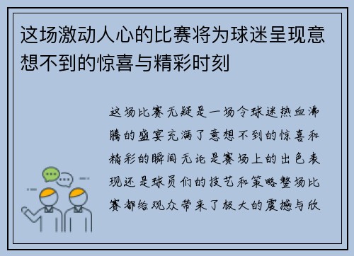 这场激动人心的比赛将为球迷呈现意想不到的惊喜与精彩时刻