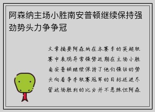 阿森纳主场小胜南安普顿继续保持强劲势头力争争冠